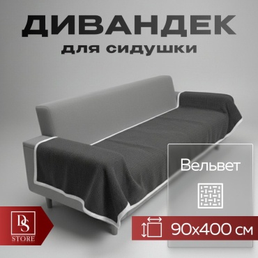 DS дивандек для дивана SOFT VELVET PREMIUM темно - серый 400 СМ НА 90 СМ