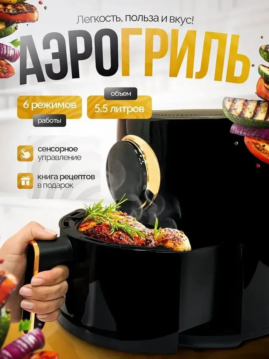 Аэрогриль 567805534 5.5 л черный