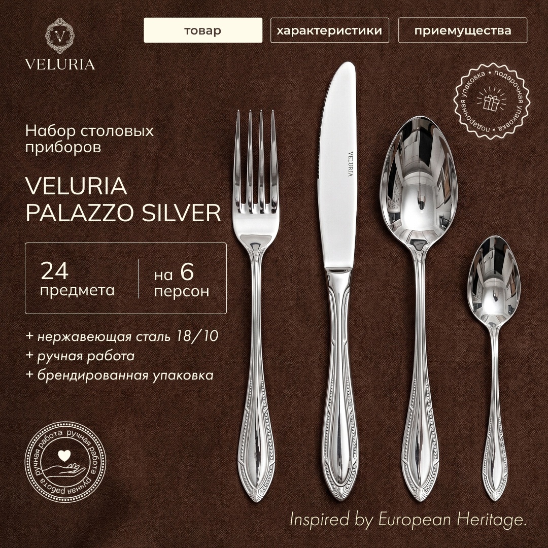 Набор столовых приборов VELURIA 24 шт, серебристый VEL/PL/S24