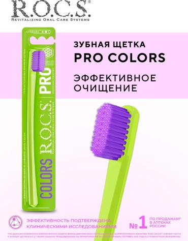 R.O.C.S. PRO COLORS зубная щетка средняя 1 шт