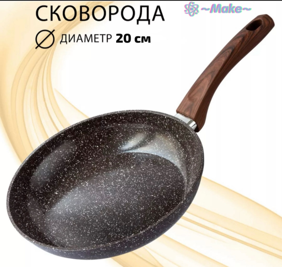 Сковорода Make 20 см с антипригарным покрытием, алюминий