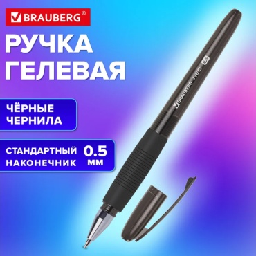Ручка гелевая с грипом BRAUBERG, ЧЕРНАЯ, пишущий узел 0,5мм, линия 0,35мм, 144537
