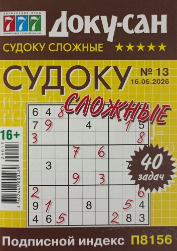 Судоку сложные. Доку-сан №13/2026