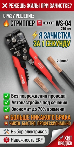 EKF стриппер ws-04 210 мм