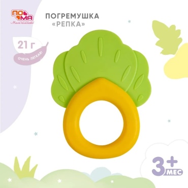 Пома Репка 33519 прорезыватель, 1 шт, полистирол, полипропилен, термопластичный полиуретан, мультиколор