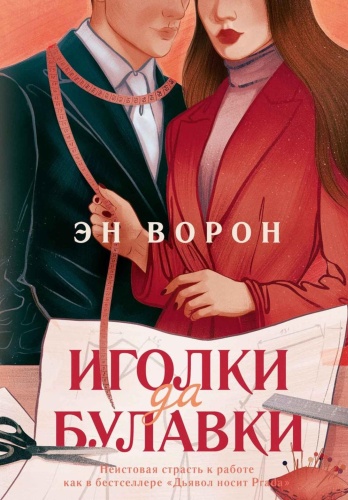 Ворон Э: Иголки да булавки