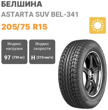 Белшина Бел-341 205/75 R15 97H