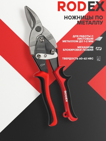 Rodex бокорезы RHT0603130010 Ножницы по металлу -10 255 мм