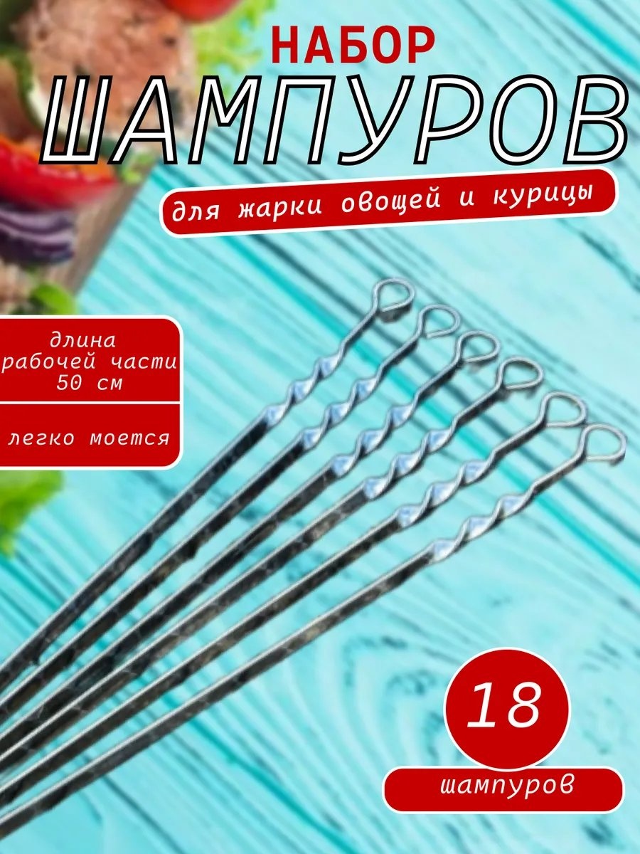 Набор шампуров 343951116 18 шт