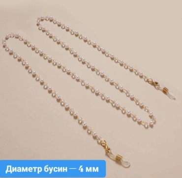 Шнурок для очков белый, золотистый 70 см