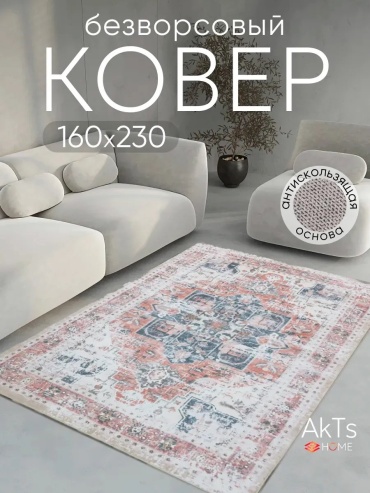 Декоративный коврик AkTs 160x230 см, безворсовый, Китай