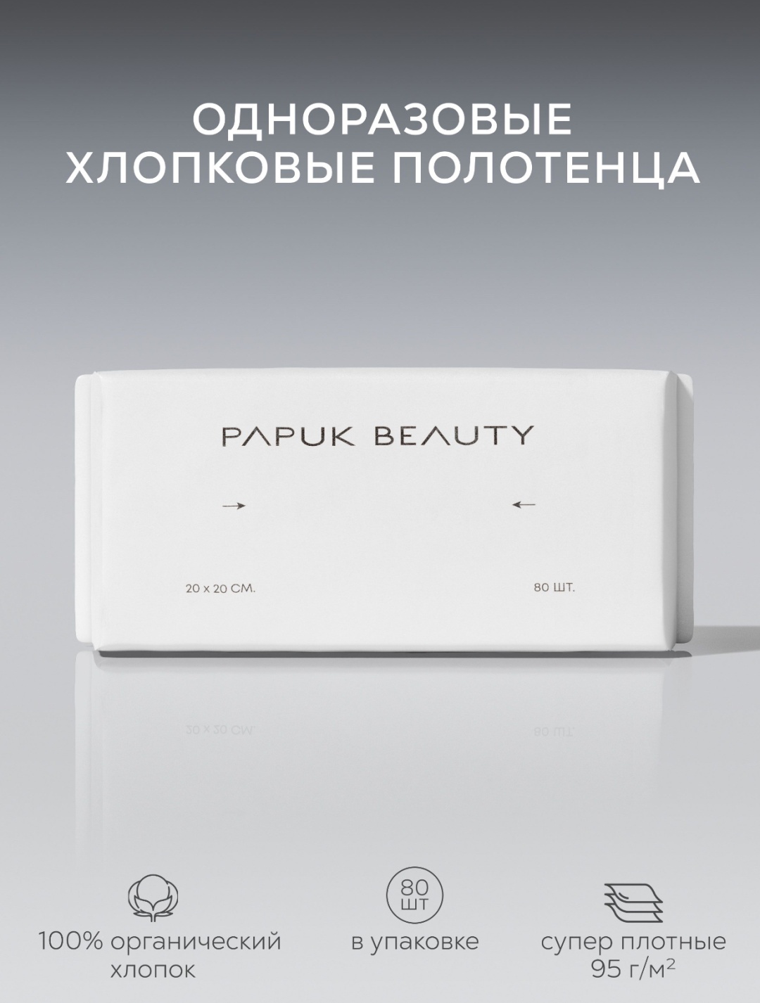 Одноразовые хлопковые полотенца PAPUK BEAUTY 94741307 80 шт