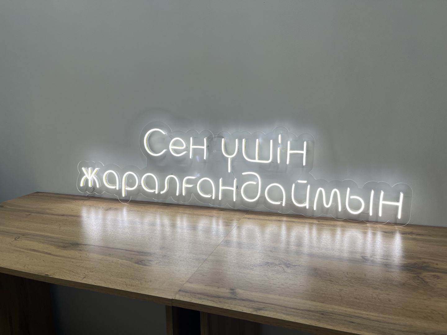 Неоновая вывеска настенный Сен үшін жаралғандаймын, теплый белый, холодный белый, белый, желтый, зеленый, красный, розовый, синий, разноцветный, голубой, фиолетовый, оранжевый
