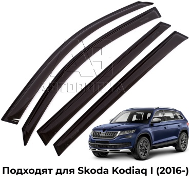 АВТОВОЛНА V0150-1 для Skoda Kodiaq 2016-2025