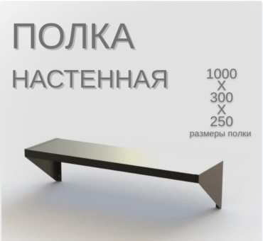 Nikona полка кухонная PLK-NSTN-100 1 шт, металл