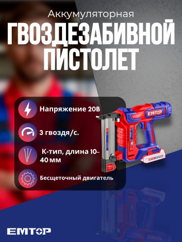 Гвоздезабивной пистолет EMTOP ELCSNLI6008, аккумуляторный