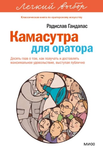 Гандапас Р.: Kамасутра для оратора