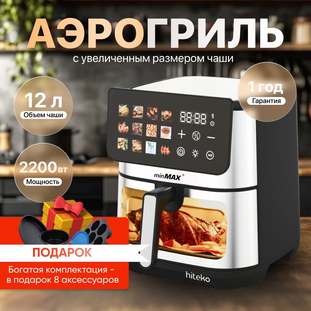 Аэрогриль MinMax Pro 12L 12 л черный, серебристый