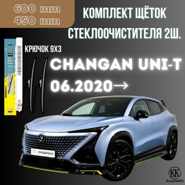 Щетка бескаркасная Kurumakit K803CHANGANUNIT 450 мм, 2 шт