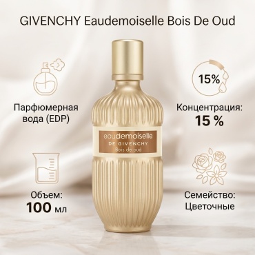 GIVENCHY Eaudemoiselle Bois De Oud парфюмерная вода EDP 100 мл, для женщин