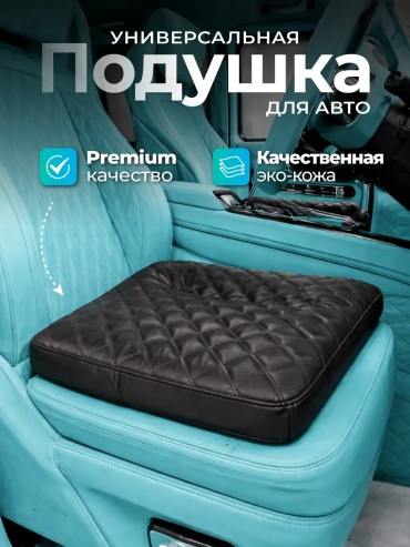 Подушка 162431074195 на сиденье 53x40 см черный