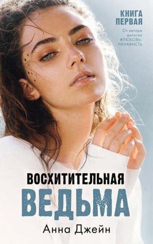 Джейн А.: Восхитительная ведьма. Кн. 1