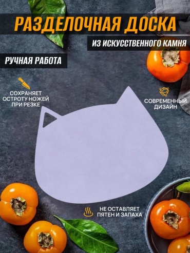 Разделочная доска кот не бегемот28 1 шт, искусственный камень