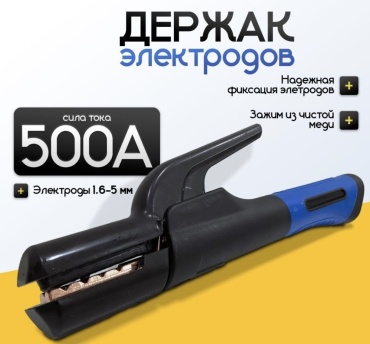 Держатель электродов 500 А, 1 шт