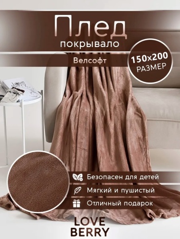 Плед Loveberry 150х200 см, велсофт, молочный, капучино, какао