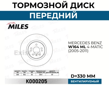 Диски MILES передние K000205