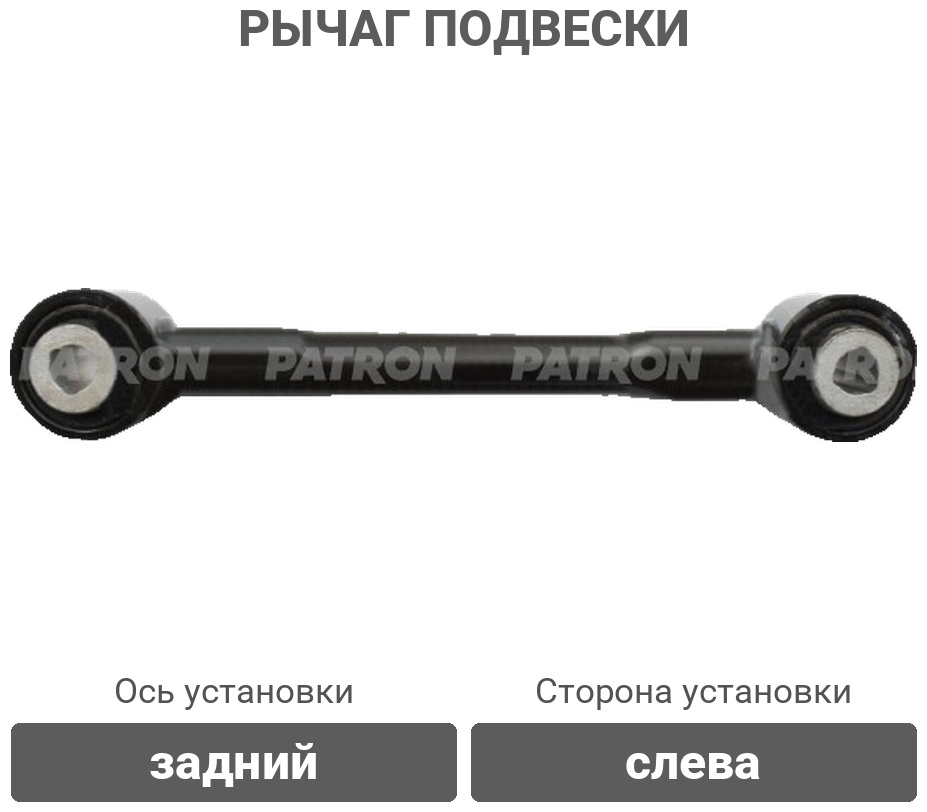 PATRON рычаг подвески PS5974