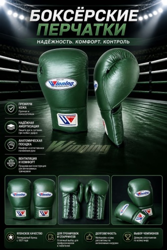 Боксерские перчатки Winning 10 oz зеленый
