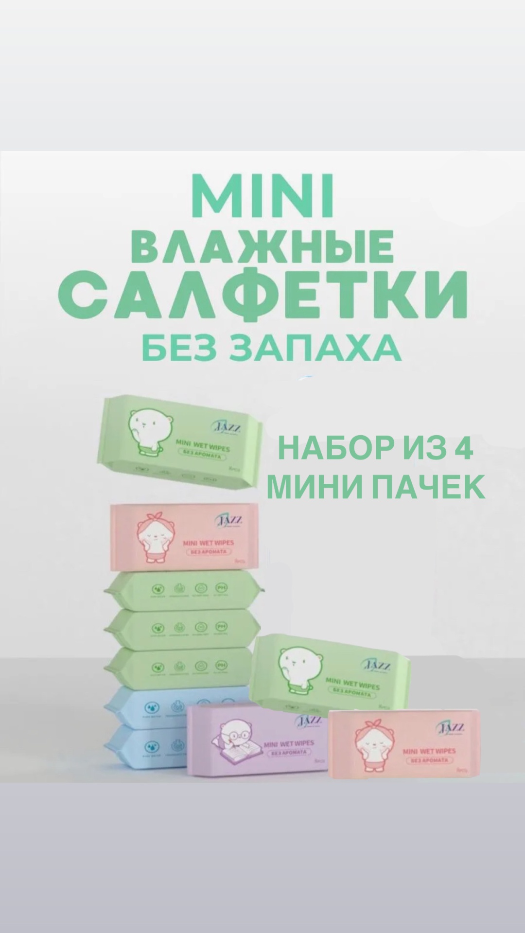 Влажные салфетки JAZZ Mini wet wipes 8 шт