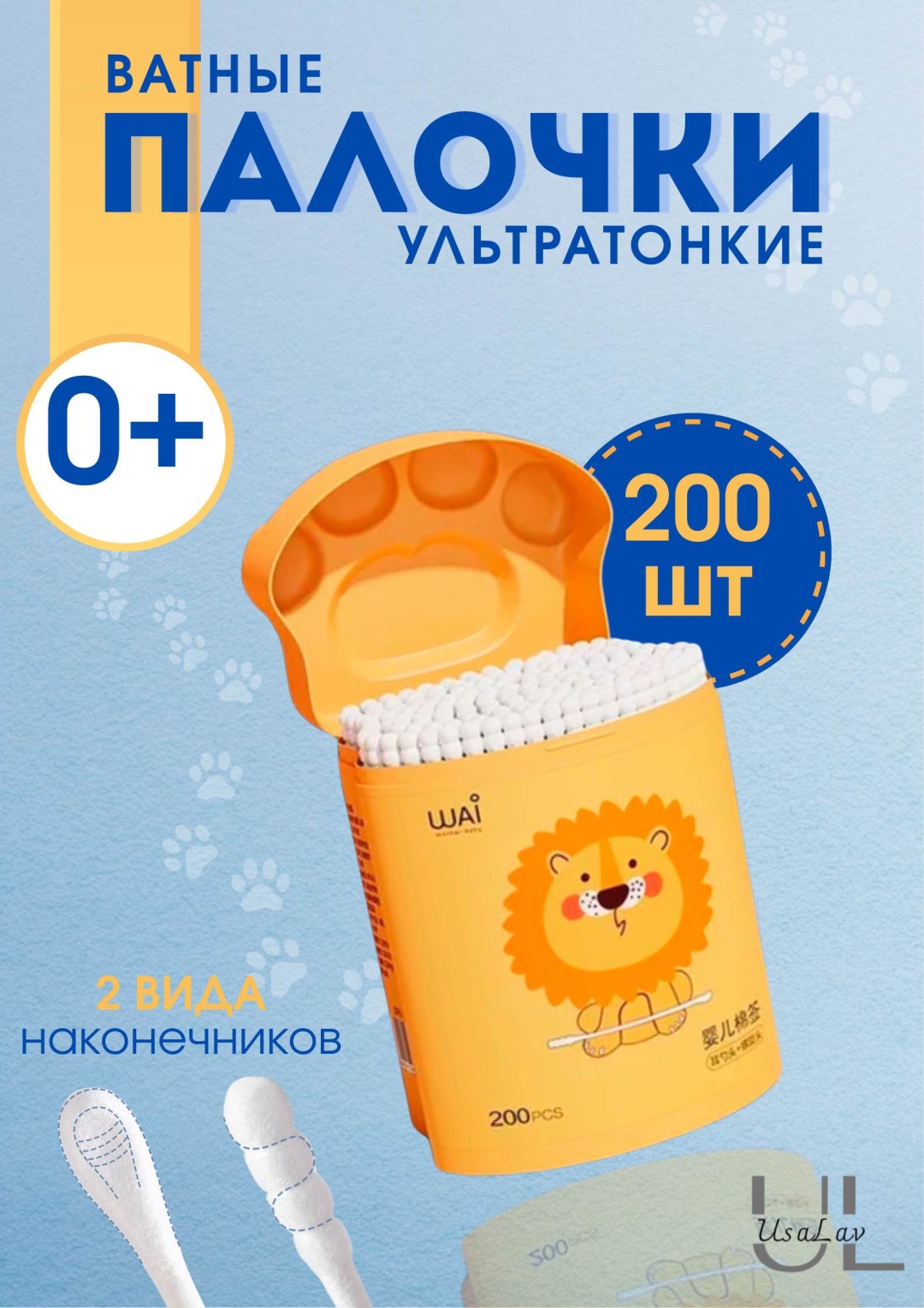Ватные палочки Lion UsaLav 200 шт