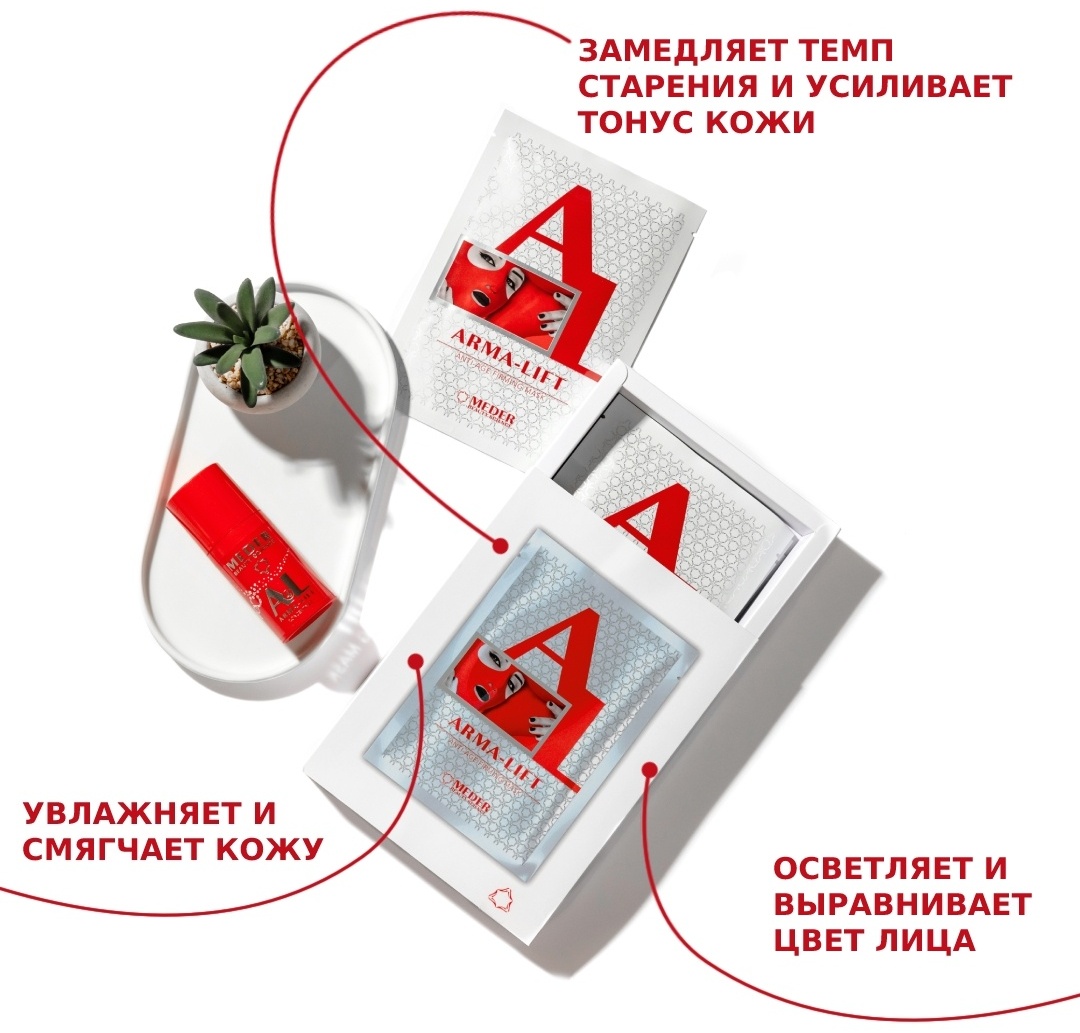 Маска для лица Meder биоцеллюлозная Masque ArmaLift 5 шт