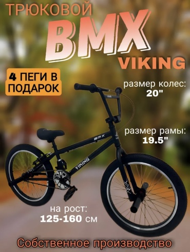 Велосипед VIKING Велосипед BMX VIKING V001/ч Forward 2024 19.5 дюймов черный