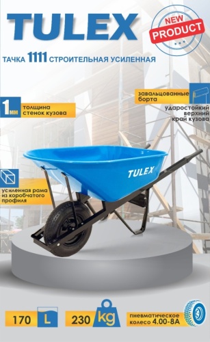 Tulex тачка универсальная 852473243