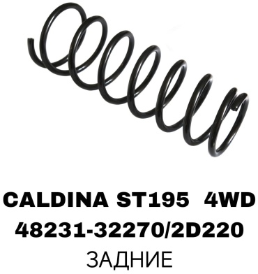 RTL-DSN пружина задней подвески 40231-32270/TOYOTA