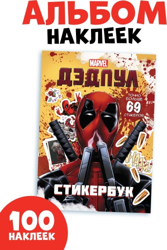 Книжка с наклейками «Дэдпул. Больше 69 стикеров», стикербук А5, Marvel