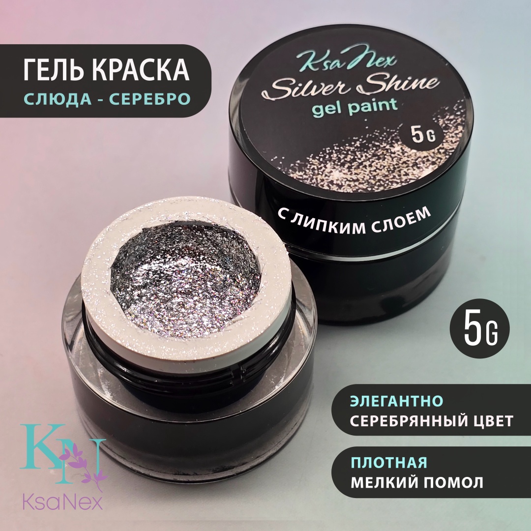 KsaNex гель-краска Гель краска с липким слоем - Gel paint silver shine Серебро, слюда 5 мл