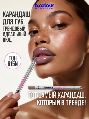 B.Colour Professional Capsule карандаш 615N