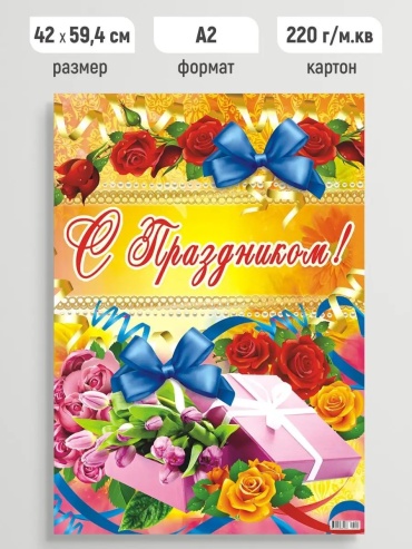Плакат ЛиС Групп С праздником!, A2, картон