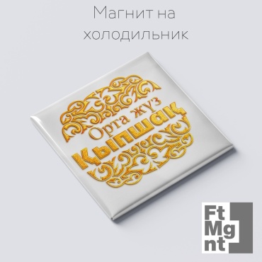 FtMgnt магнит-сувенир Орта жүз Қыпшақ 1 шт