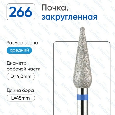 Насадка ВЛАДМИВА 266 фреза почка острая насечка синяя 1 шт