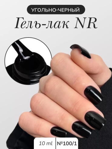 Nail Republic гель-лак 100/1 Чёрный глянцевое 10 мл