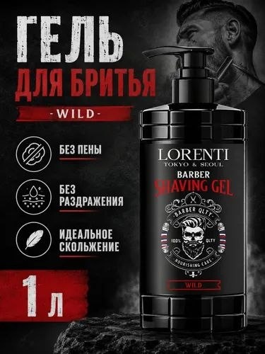Lorenti гель до бритья 1000 мл