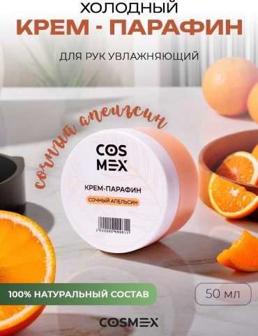 Cosmex крем парафин апельсин 50 мл