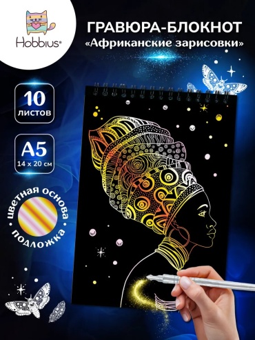 Блокнот Hobbius 231398315, A5, 10 л, черный