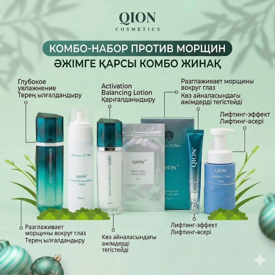 Qion Activation Energy набор по уходу за лицом для женщин