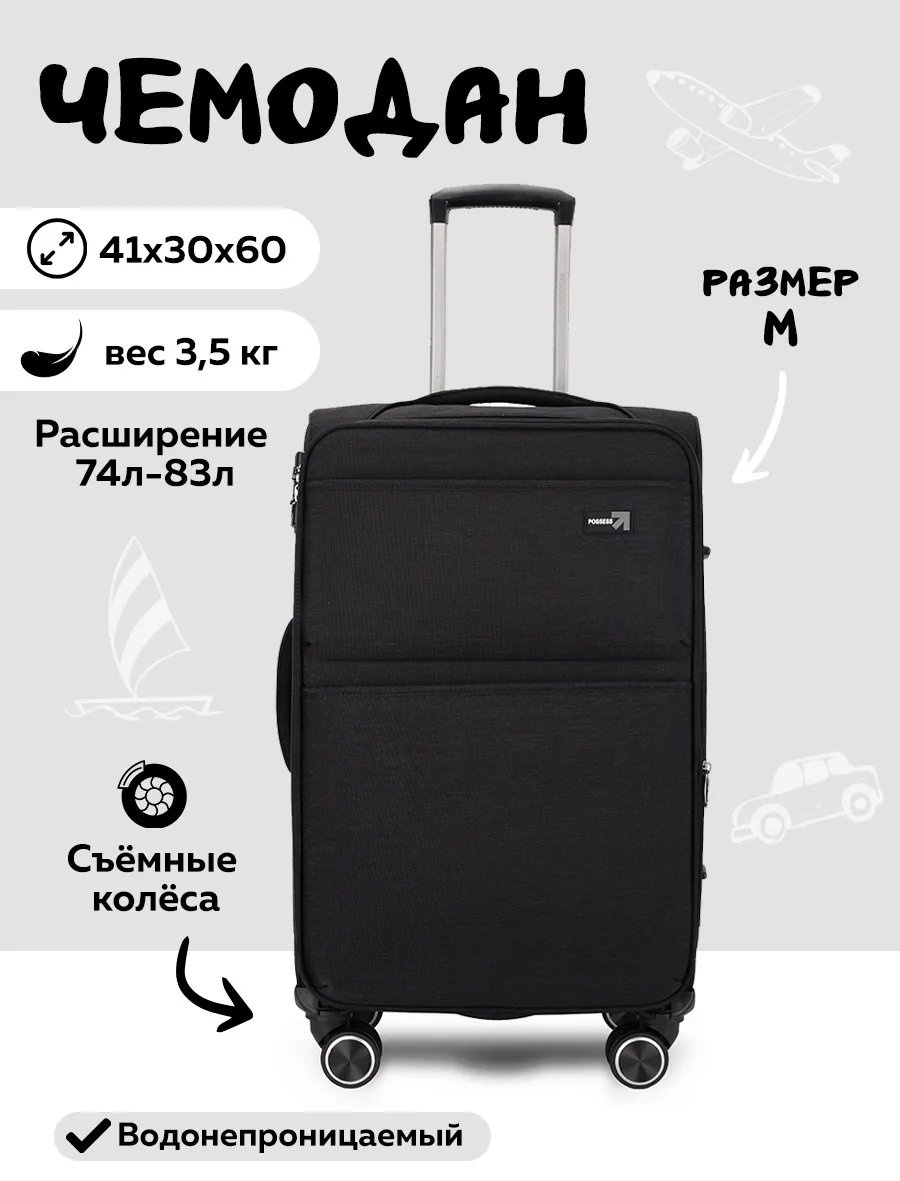 Чемодан Possess 538891340 текстиль 74 л черный